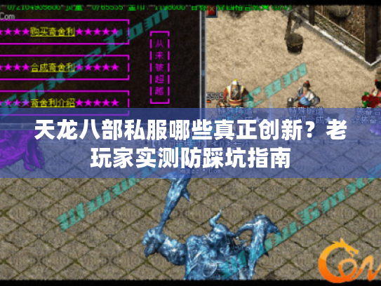 天龙八部私服哪些真正创新?老玩家实测防踩坑指南 天龙八部私服哪些真正创新?老玩家实测防踩坑指南