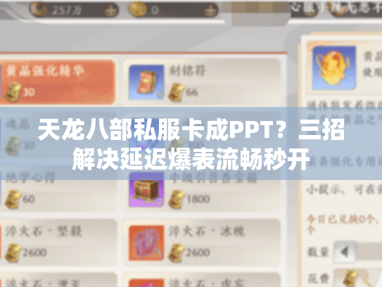天龙八部私服卡成PPT?三招解决延迟爆表流畅秒开 天龙八部私服卡成PPT?三招解决延迟爆表流畅秒开