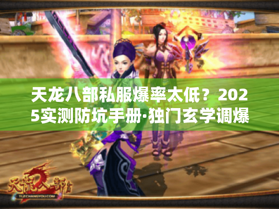 天龙八部私服爆率太低?2025实测防坑手册·独门玄学调爆率 天龙八部私服爆率太低?2025实测防坑手册·独门玄学调爆率