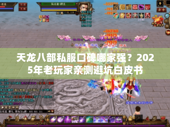 天龙八部私服口碑哪家强?2025年老玩家亲测避坑白皮书 天龙八部私服口碑哪家强?2025年老玩家亲测避坑白皮书