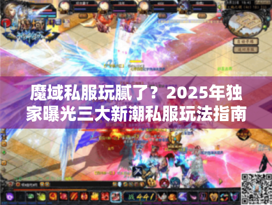 魔域私服玩腻了?2025年独家曝光三大新潮私服玩法指南 魔域私服玩腻了?2025年独家曝光三大新潮私服玩法指南