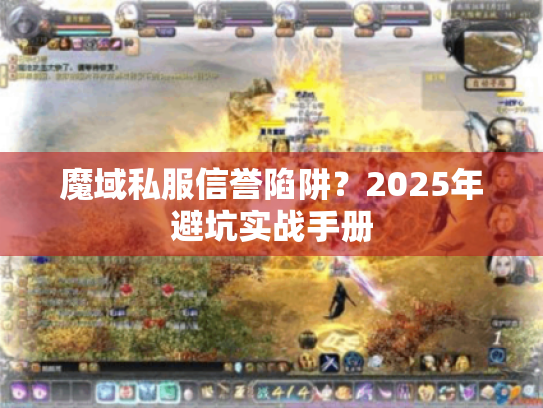 魔域私服信誉陷阱?2025年避坑实战手册 魔域私服信誉陷阱?2025年避坑实战手册