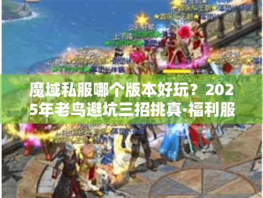 魔域私服哪个版本好玩？2025年老鸟避坑三招挑真·福利服