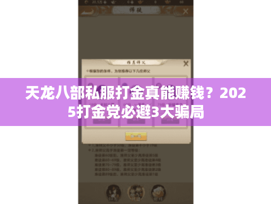 天龙八部私服打金真能赚钱?2025打金党必避3大骗局 天龙八部私服打金真能赚钱?2025打金党必避3大骗局