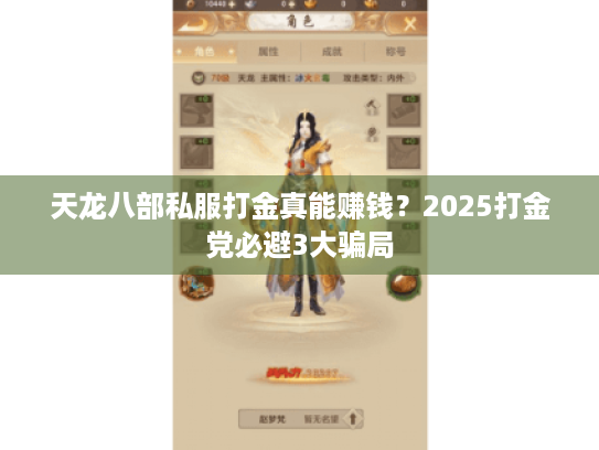 天龙八部私服打金真能赚钱?2025打金党必避3大骗局 天龙八部私服打金真能赚钱?2025打金党必避3大骗局