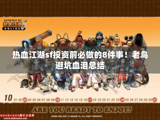 热血江湖sf投资前必做的8件事!老鸟避坑血泪总结 热血江湖sf投资前必做的8件事!老鸟避坑血泪总结