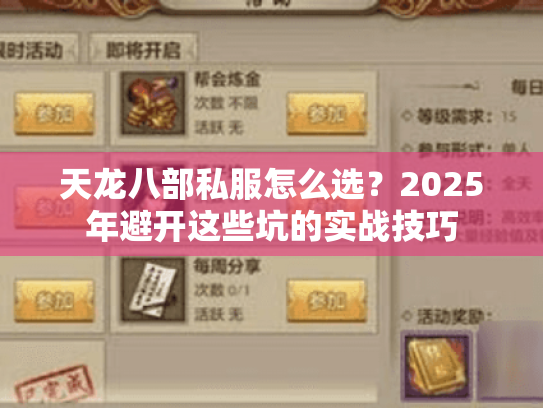 天龙八部私服怎么选?2025年避开这些坑的实战技巧 天龙八部私服怎么选?2025年避开这些坑的实战技巧