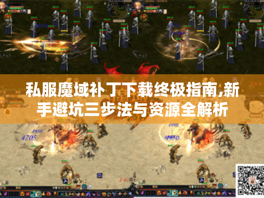 私服魔域补丁下载终极指南,新手避坑三步法与资源全解析 私服魔域补丁下载终极指南,新手避坑三步法与资源全解析