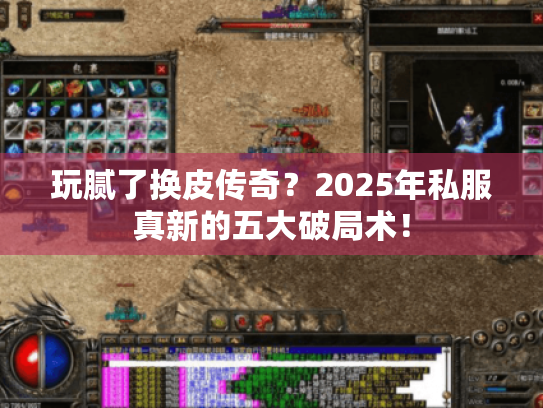 玩腻了换皮传奇？2025年私服真新的五大破局术！