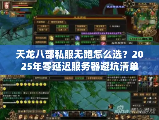 天龙八部私服无跑怎么选？2025年零延迟服务器避坑清单