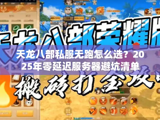 天龙八部私服无跑怎么选？2025年零延迟服务器避坑清单
