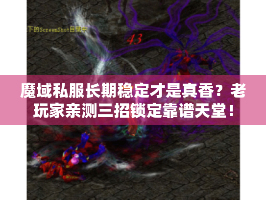 魔域私服长期稳定才是真香?老玩家亲测三招锁定靠谱天堂! 魔域私服长期稳定才是真香?老玩家亲测三招锁定靠谱天堂!