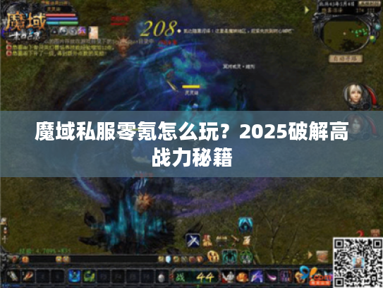 魔域私服零氪怎么玩？2025破解高战力秘籍