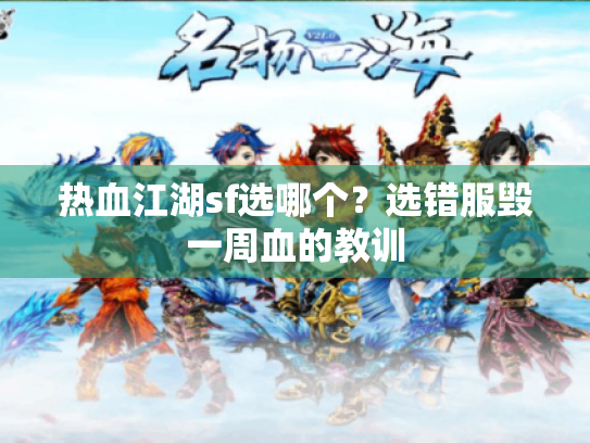 热血江湖sf选哪个?选错服毁一周血的教训 热血江湖sf选哪个?选错服毁一周血的教训