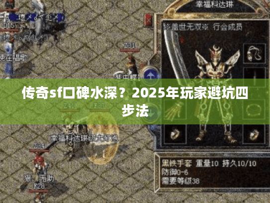 传奇sf口碑水深?2025年玩家避坑四步法 传奇sf口碑水深?2025年玩家避坑四步法