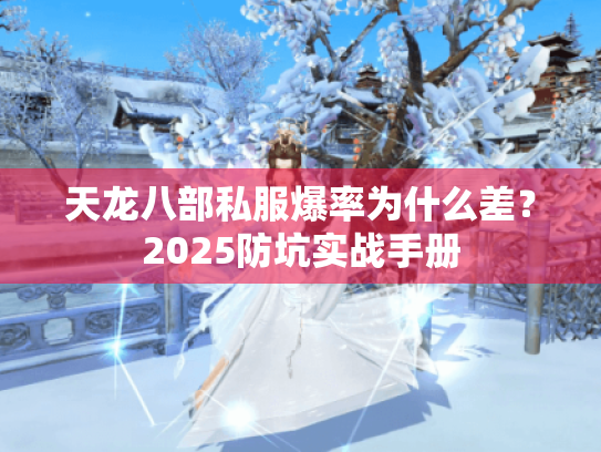 天龙八部私服爆率为什么差?2025防坑实战手册 天龙八部私服爆率为什么差?2025防坑实战手册