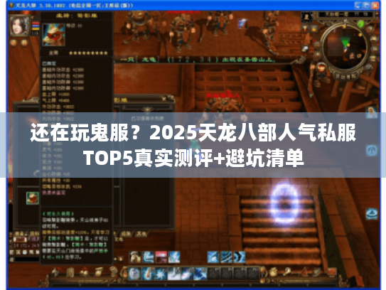 还在玩鬼服？2025天龙八部人气私服TOP5真实测评+避坑清单