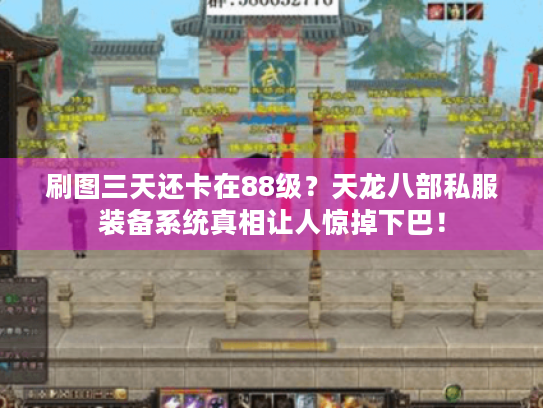 刷图三天还卡在88级？天龙八部私服装备系统真相让人惊掉下巴！