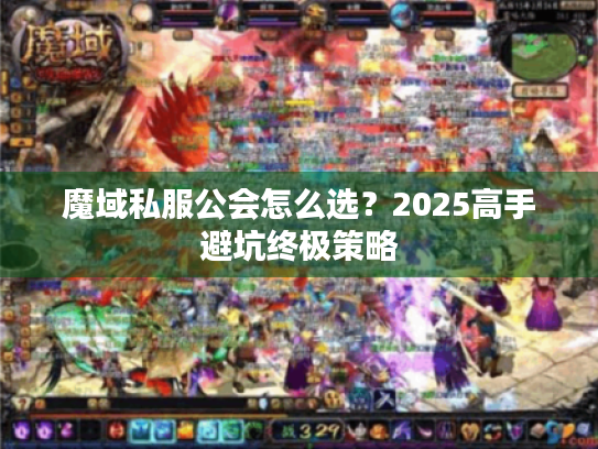 魔域私服公会怎么选?2025高手避坑终极策略 魔域私服公会怎么选?2025高手避坑终极策略