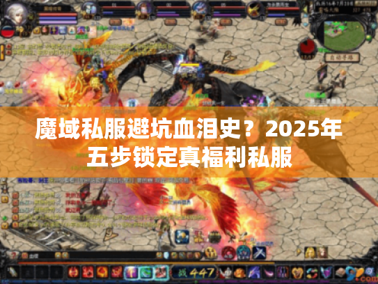 魔域私服避坑血泪史?2025年五步锁定真福利私服 魔域私服避坑血泪史?2025年五步锁定真福利私服