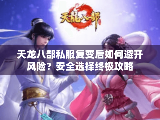 天龙八部私服复变后如何避开风险？安全选择终极攻略