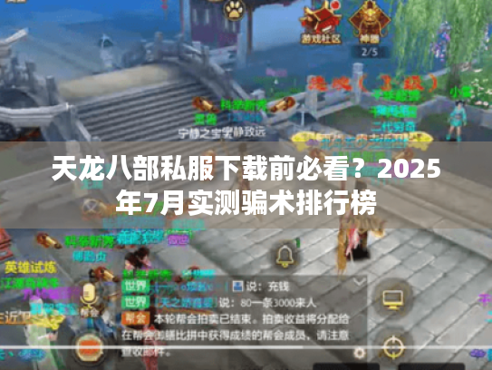 天龙八部私服下载前必看?2025年7月实测骗术排行榜 天龙八部私服下载前必看?2025年7月实测骗术排行榜