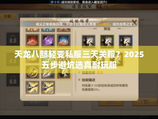 天龙八部轻变私服三天关服?2025五步避坑选真耐玩服 天龙八部轻变私服三天关服?2025五步避坑选真耐玩服