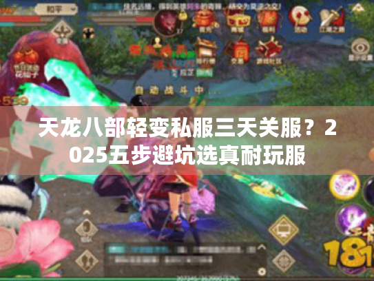 天龙八部轻变私服三天关服?2025五步避坑选真耐玩服 天龙八部轻变私服三天关服?2025五步避坑选真耐玩服