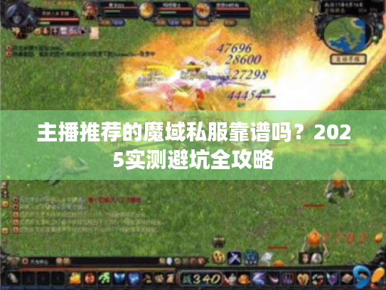 主播推荐的魔域私服靠谱吗?2025实测避坑全攻略 主播推荐的魔域私服靠谱吗?2025实测避坑全攻略