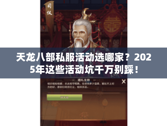 天龙八部私服活动选哪家?2025年这些活动坑千万别踩! 天龙八部私服活动选哪家?2025年这些活动坑千万别踩!