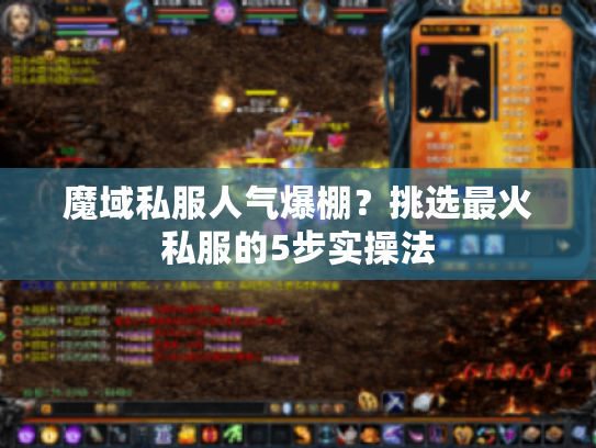 魔域私服人气爆棚?挑选最火私服的5步实操法 魔域私服人气爆棚?挑选最火私服的5步实操法