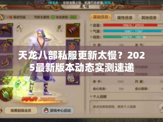 天龙八部私服更新太慢?2025最新版本动态实测速递 天龙八部私服更新太慢?2025最新版本动态实测速递