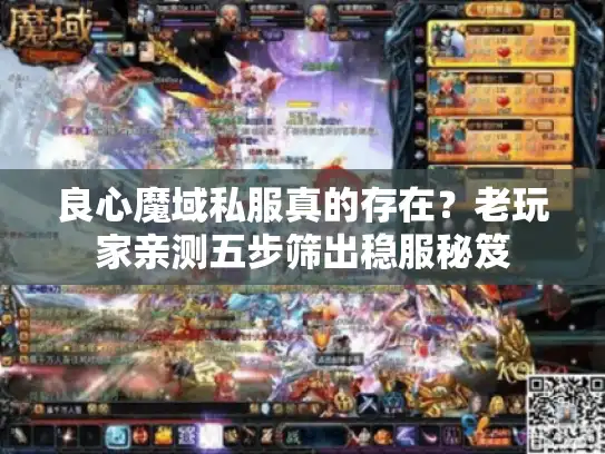 良心魔域私服真的存在?老玩家亲测五步筛出稳服秘笈 良心魔域私服真的存在?老玩家亲测五步筛出稳服秘笈