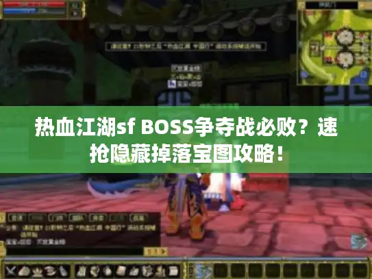 热血江湖sf BOSS争夺战必败？速抢隐藏掉落宝图攻略！