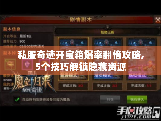 私服奇迹开宝箱爆率翻倍攻略,5个技巧解锁隐藏资源