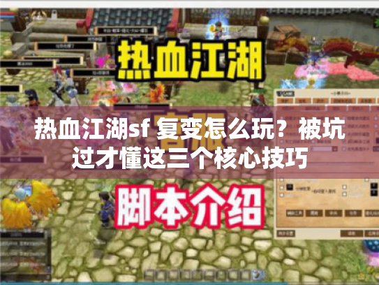 热血江湖sf 复变怎么玩?被坑过才懂这三个核心技巧 热血江湖sf 复变怎么玩?被坑过才懂这三个核心技巧