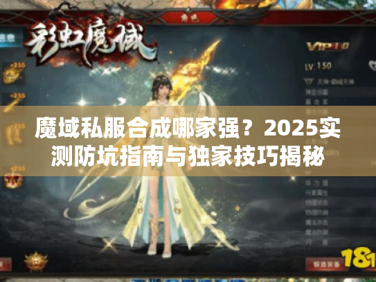 魔域私服合成哪家强？2025实测防坑指南与独家技巧揭秘