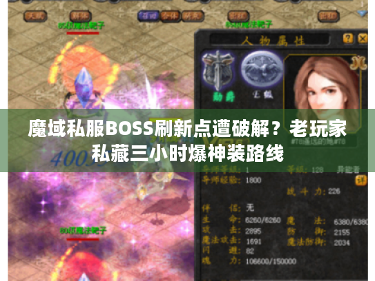 魔域私服BOSS刷新点遭破解?老玩家私藏三小时爆神装路线 魔域私服BOSS刷新点遭破解?老玩家私藏三小时爆神装路线