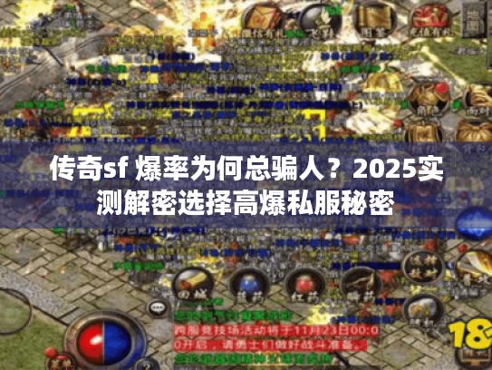 传奇sf 爆率为何总骗人?2025实测解密选择高爆私服秘密 传奇sf 爆率为何总骗人?2025实测解密选择高爆私服秘密