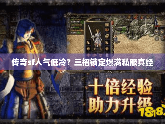 传奇sf人气低冷?三招锁定爆满私服真经 传奇sf人气低冷?三招锁定爆满私服真经