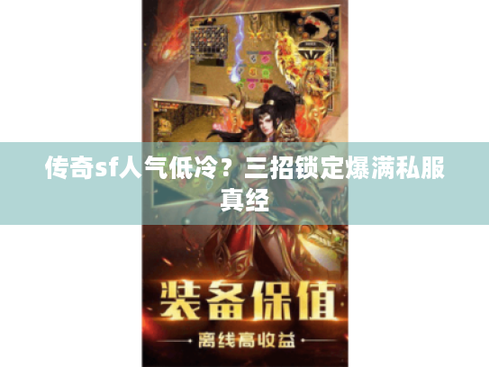 传奇sf人气低冷?三招锁定爆满私服真经 传奇sf人气低冷?三招锁定爆满私服真经