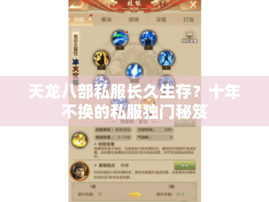 天龙八部私服长久生存?十年不换的私服独门秘笈 天龙八部私服长久生存?十年不换的私服独门秘笈