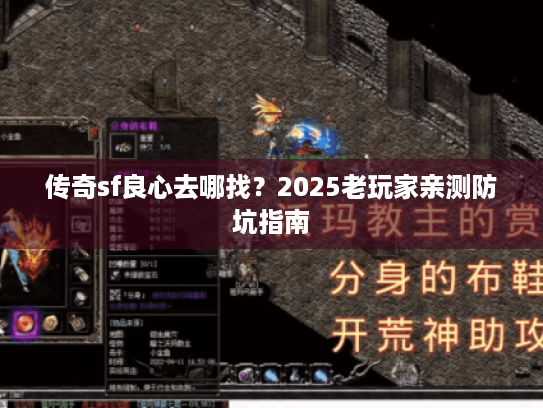 传奇sf良心去哪找？2025老玩家亲测防坑指南