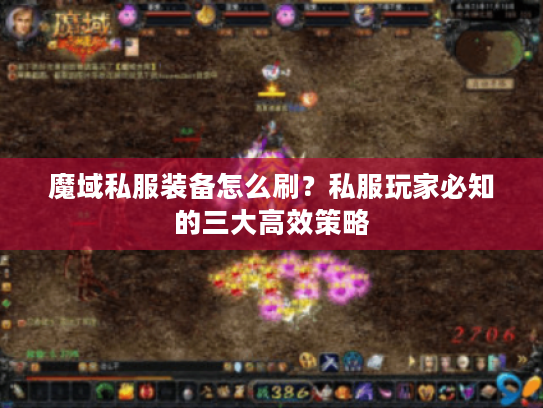 魔域私服装备怎么刷？私服玩家必知的三大高效策略