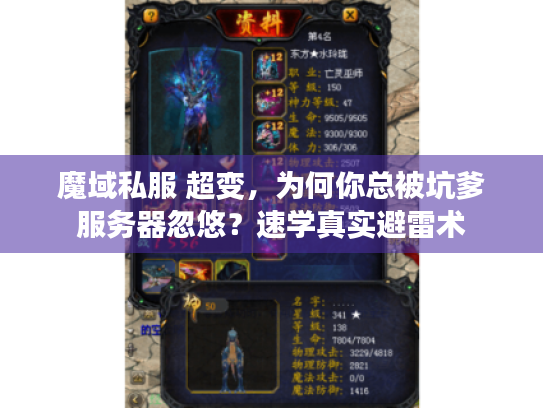 魔域私服 超变，为何你总被坑爹服务器忽悠？速学真实避雷术