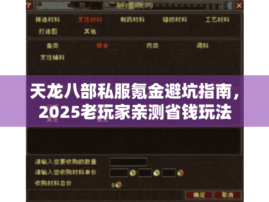 天龙八部私服氪金避坑指南,2025老玩家亲测省钱玩法 天龙八部私服氪金避坑指南,2025老玩家亲测省钱玩法