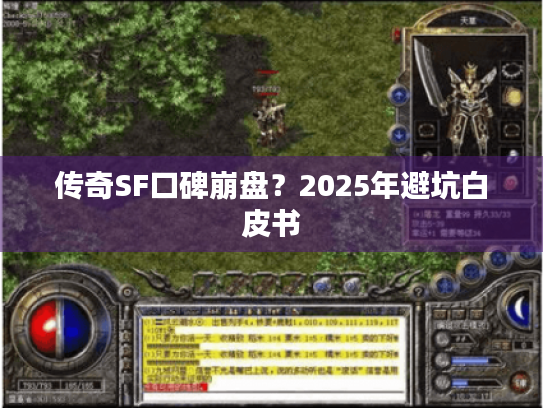 传奇SF口碑崩盘？2025年避坑白皮书
