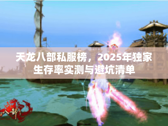 天龙八部私服榜，2025年独家生存率实测与避坑清单