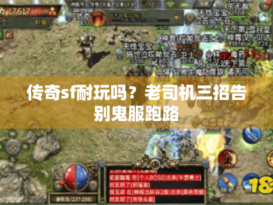 传奇sf耐玩吗?老司机三招告别鬼服跑路 传奇sf耐玩吗?老司机三招告别鬼服跑路