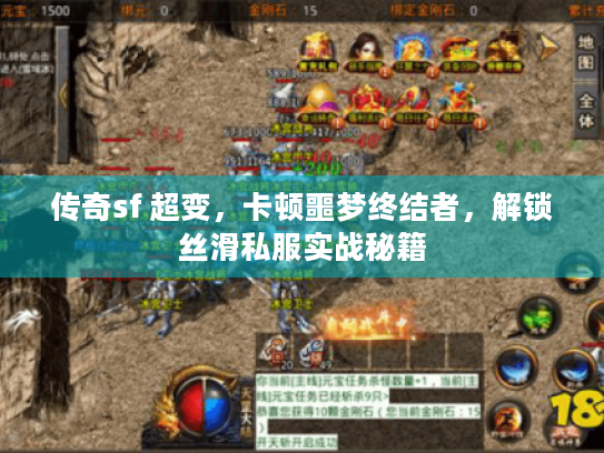 传奇sf 超变,卡顿噩梦终结者,解锁丝滑私服实战秘籍 传奇sf 超变,卡顿噩梦终结者,解锁丝滑私服实战秘籍